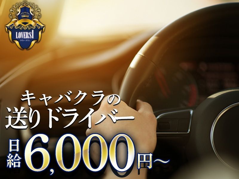 Lovers 1のアルバイト・バイト求人情報-01