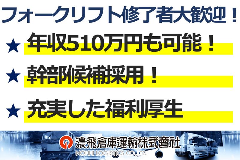 濃飛倉庫運輸株式会社の求人・転職情報