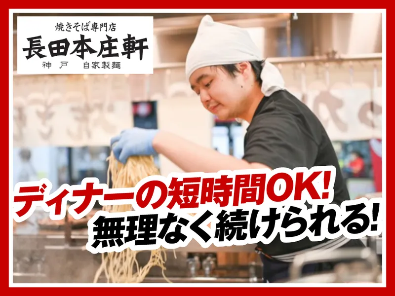 長田本庄軒イオンモール姫路大津店のアルバイト・バイト求人情報
