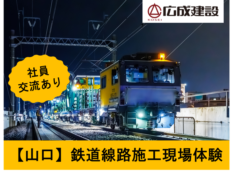 【JR西日本グループ】線路部門/鉄道インフラ整備体験(山口)