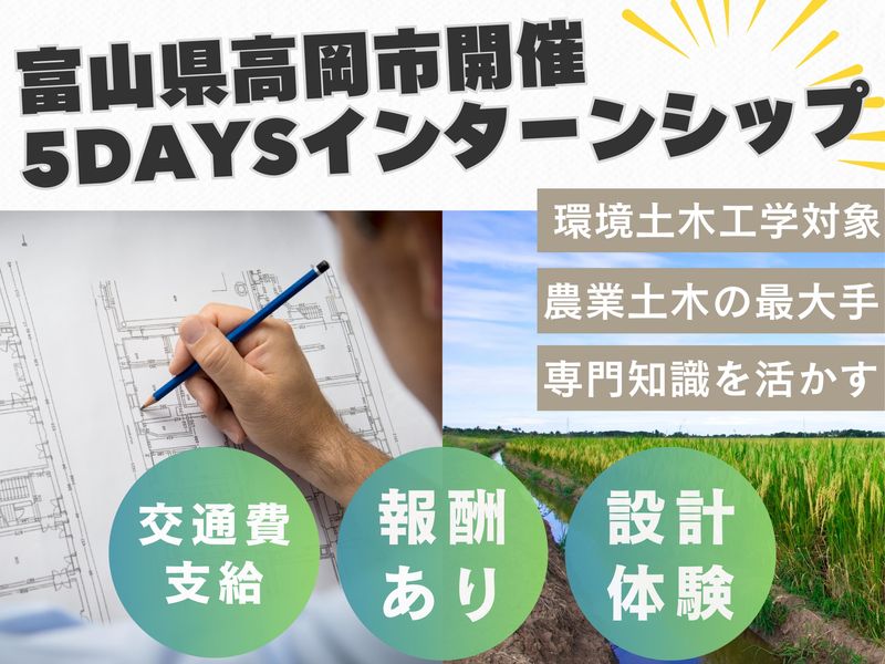 富山開催|報酬あり!土木設計体験/5日間インターンシップ