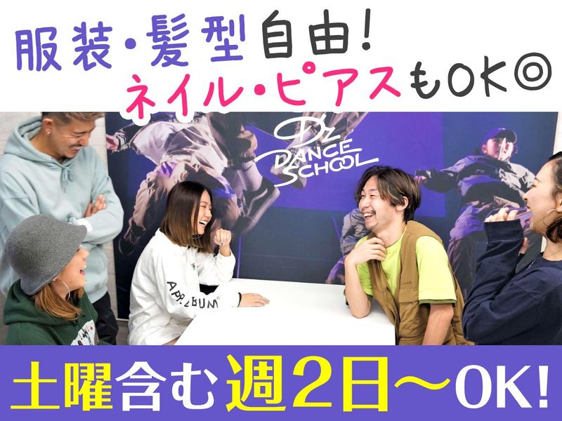 D'zダンススクール調布校のアルバイト・バイト求人情報-01