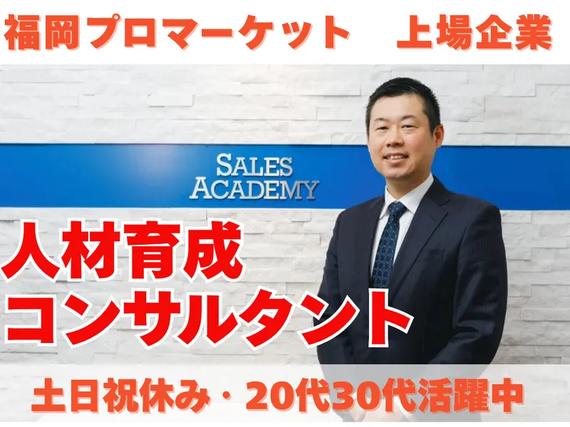 株式会社セールスアカデミーの求人・転職情報