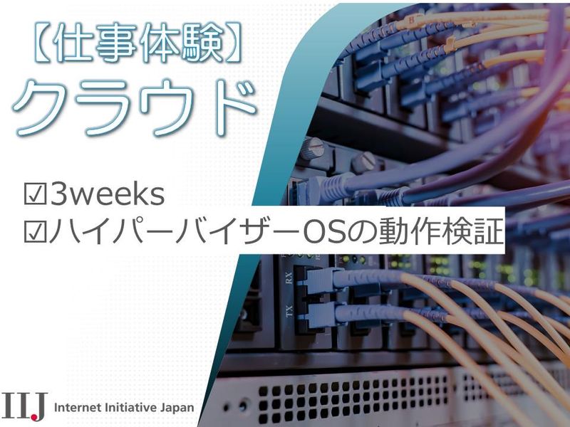【インターン】クラウド @対面/3Weeks