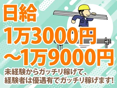 足場組み立て、解体募集❗新井建設 【公式通販】