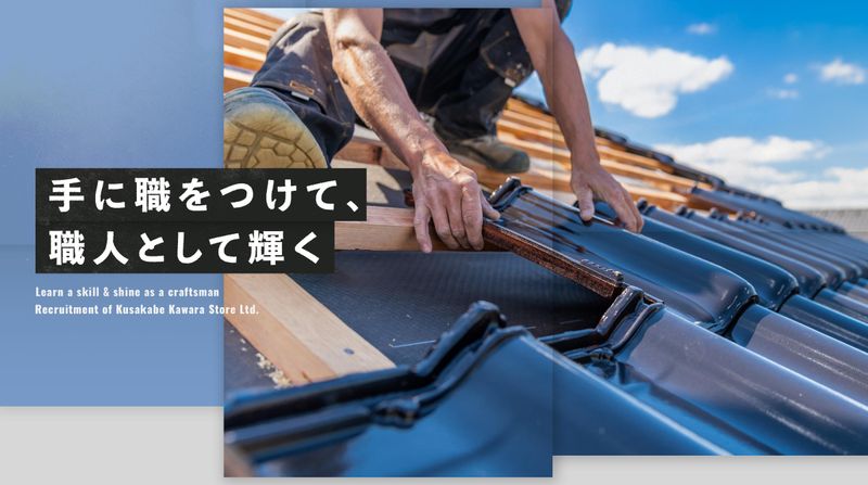 有限会社日下部瓦店の求人・転職情報