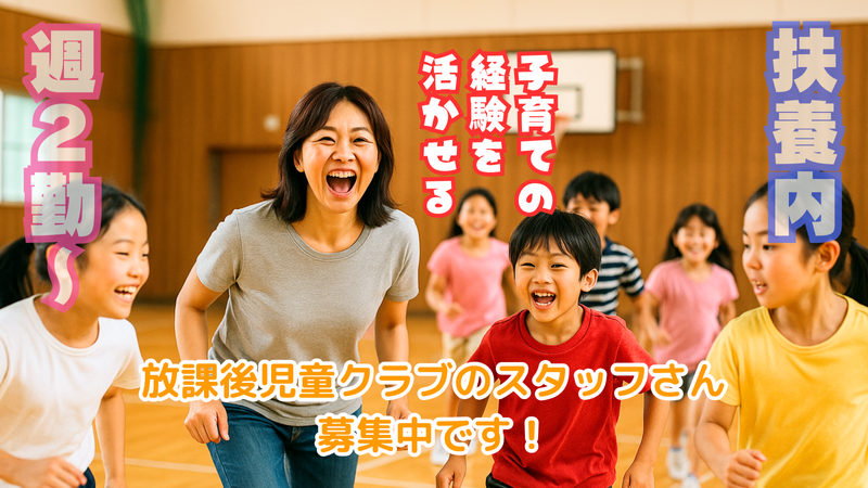 スマイル(井上小学校)のアルバイト・バイト求人情報-02