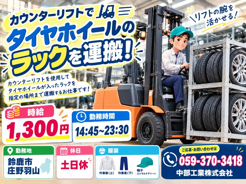 中部工業株式会社(派遣先:鈴鹿市庄野羽山)の派遣求人情報