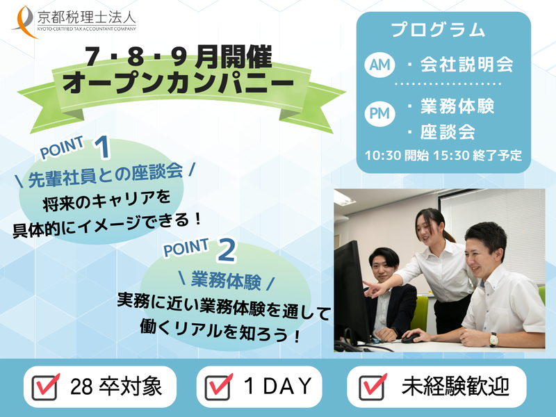 京都税理士法人の説明会×1DAY仕事理解ワーク(特典付き)