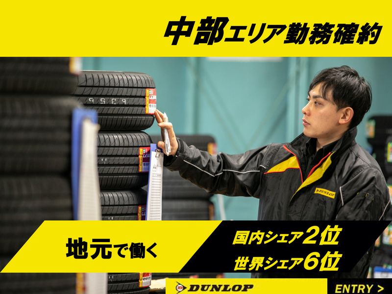 株式会社ダンロップタイヤ