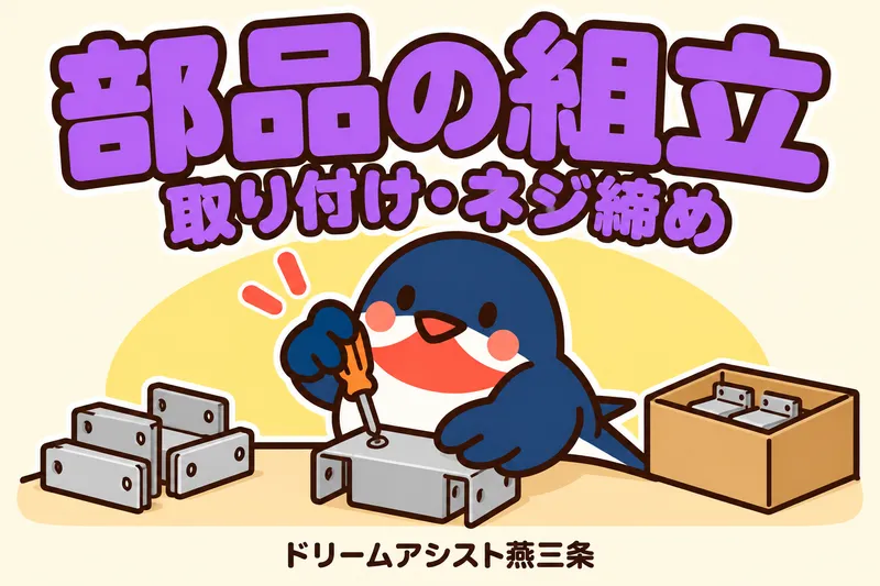 株式会社ドリームアシスト燕三条 新潟市西蒲区エリアのアルバイト・バイト求人情報