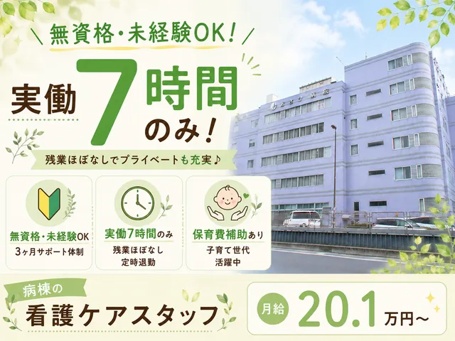 医療法人社団東京朝日会　あさひ病院の求人・転職情報