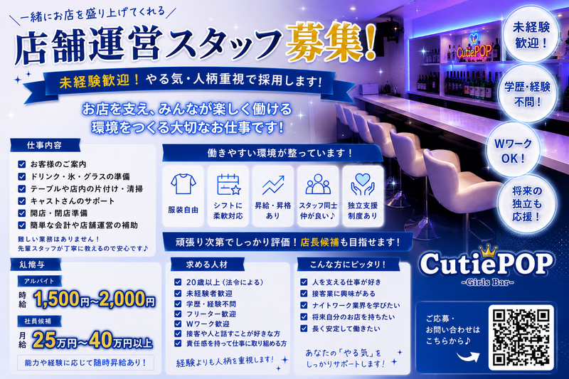 GirlsBar CutiePOPの求人・転職情報