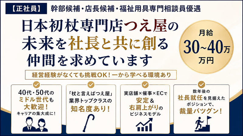 株式会社つえ屋の求人・転職情報