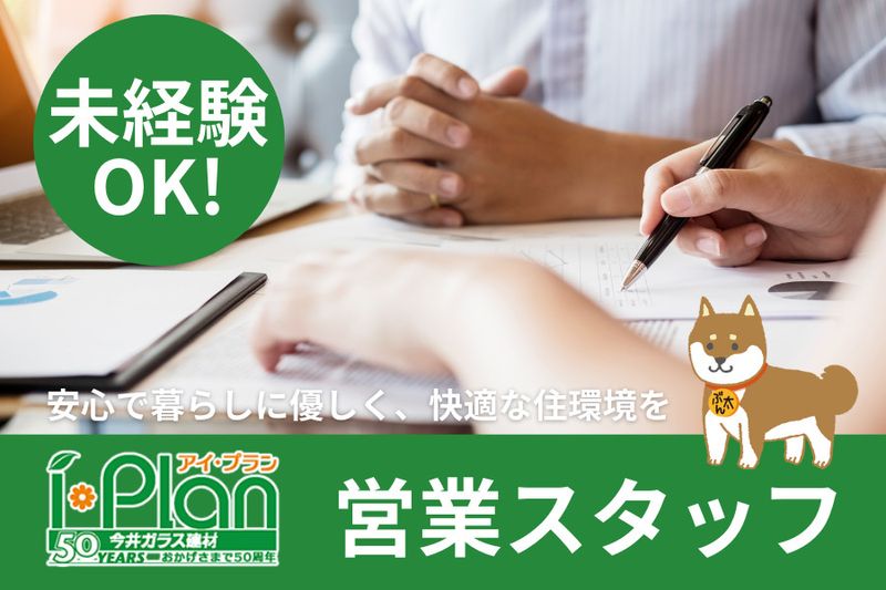 株式会社今井ガラス建材の求人・転職情報