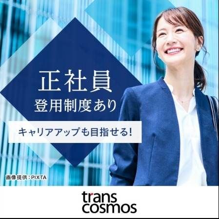 トランスコスモス株式会社の求人・転職情報