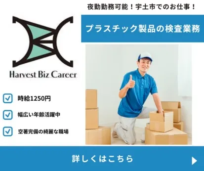 株式会社Harvest Biz Careerのアルバイト・バイト求人情報