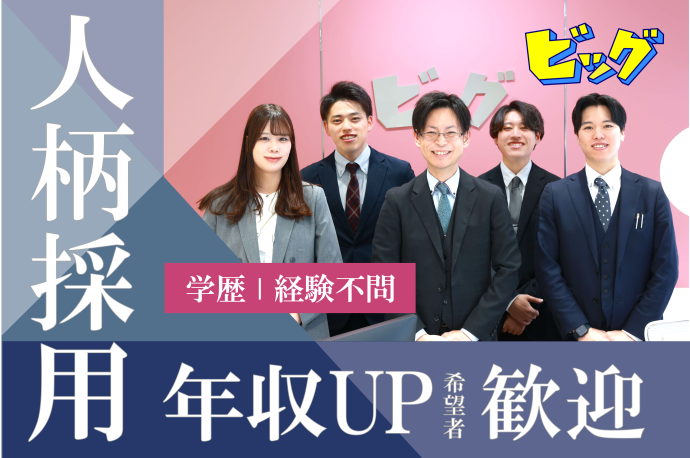 株式会社ビッグの求人・転職情報