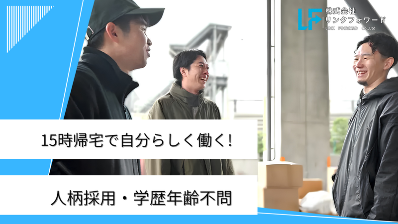 株式会社リンクフォワードの求人・転職情報