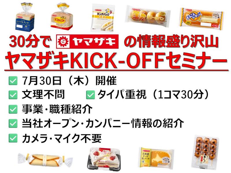 【28卒向け/文理不問】ヤマザキKICK-OFFセミナー