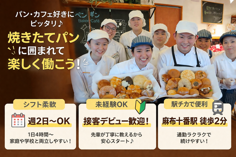 ペンギンベーカリー　麻布十番店のアルバイト・バイト求人情報-30