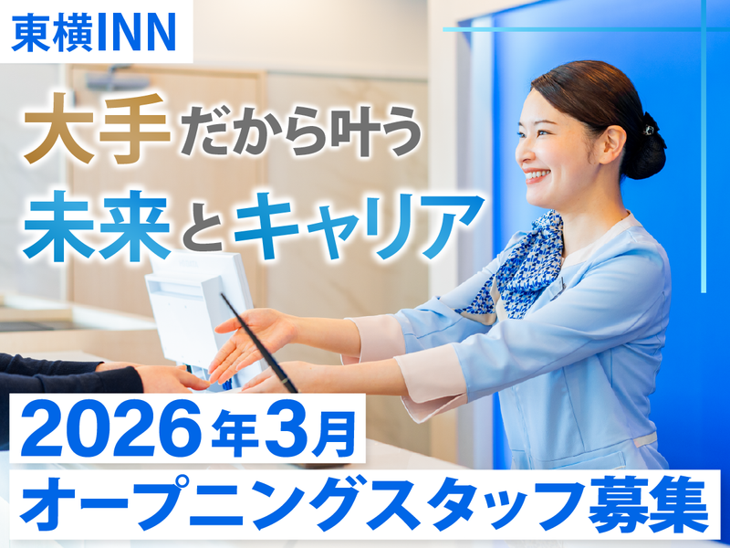 株式会社東横イン-0001の求人・転職情報