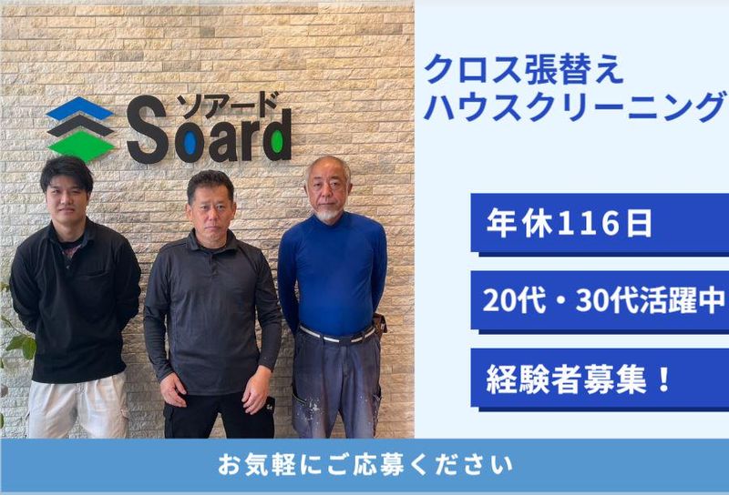 株式会社ソアードのアルバイト・バイト求人情報-01