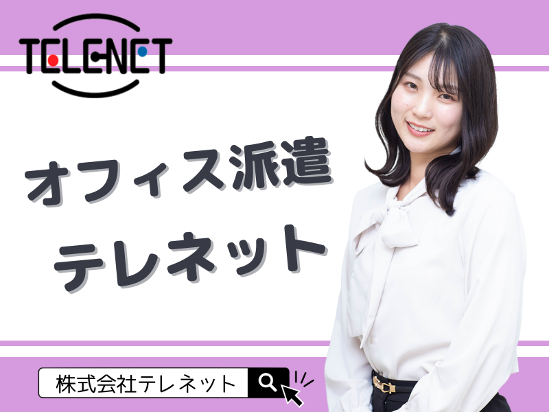 株式会社テレネット　藤沢507のアルバイト・バイト求人情報-21