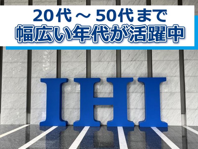 株式会社IHIビジネスサポートの求人・転職情報