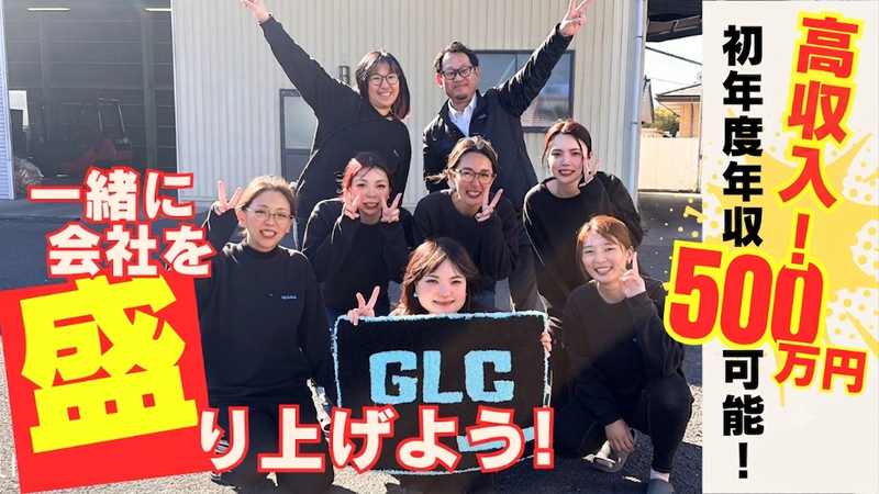 株式会社GLCの求人・転職情報