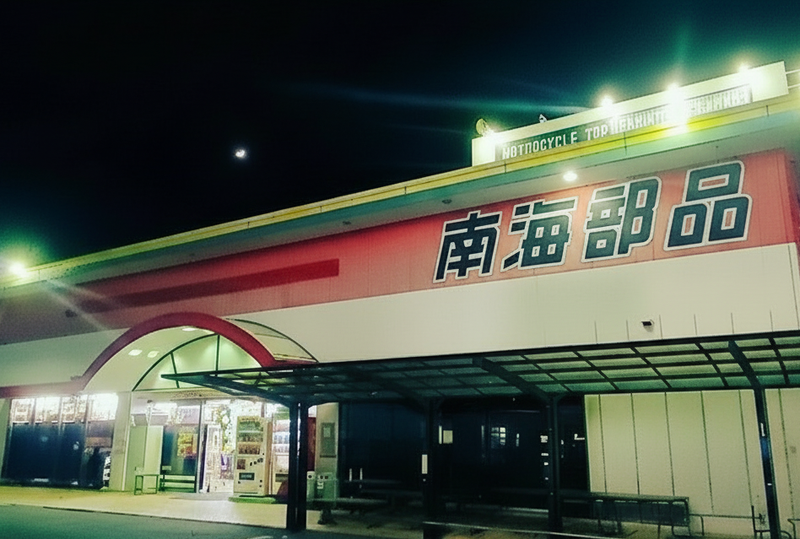 南海部品　小山店