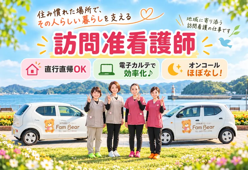 株式会社エンタス(訪問看護ステーション FamBear)のアルバイト・バイト求人情報