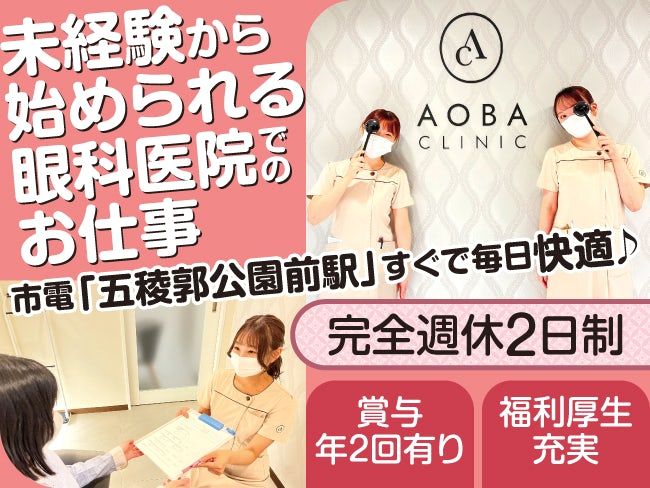 医療法人社団あおばクリニックの求人・転職情報