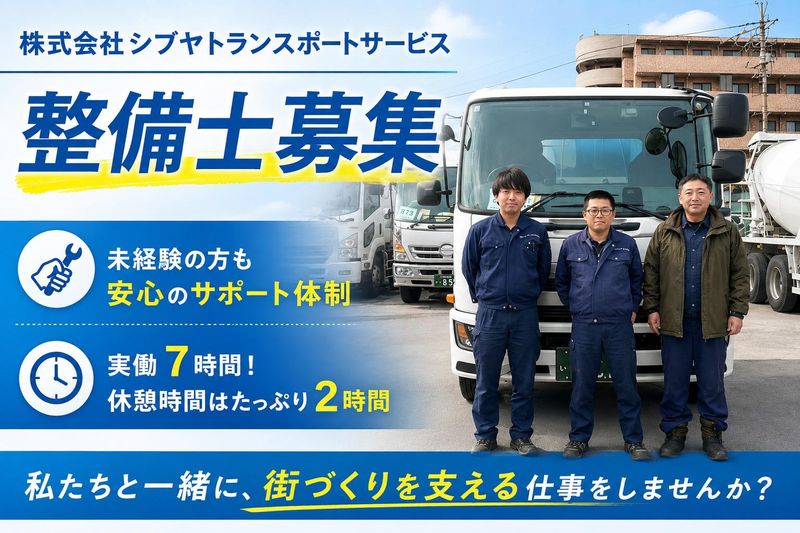 株式会社シブヤトランスポートサービス