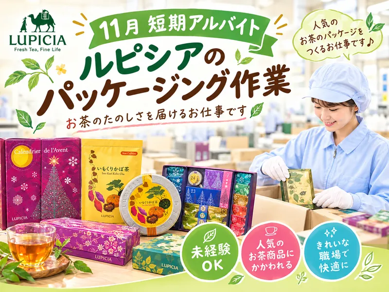 株式会社ルピシア宇都宮工場のアルバイト・バイト求人情報