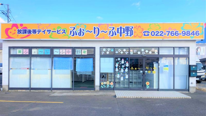 放課後等デイサービス ふぁ~り~ふ中野(株式会社H&S JAPAN)のアルバイト・バイト求人情報-01