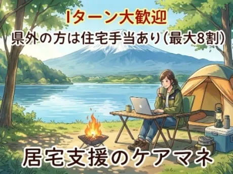 セントケアグループ　セントケア河口湖　居宅介護支援のアルバイト・バイト求人情報