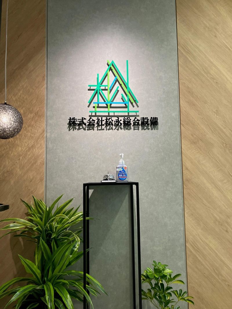 株式会社松永総合設備のアルバイト・バイト求人情報-05