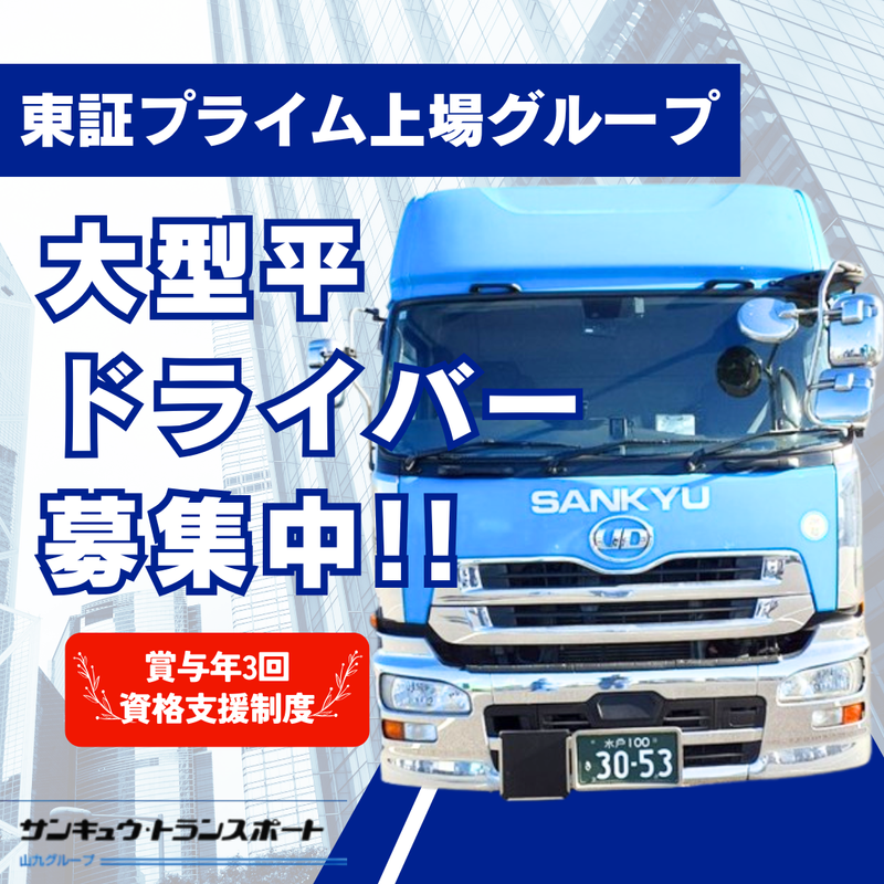 株式会社サンキュウ・トランスポート・東日本の求人・転職情報