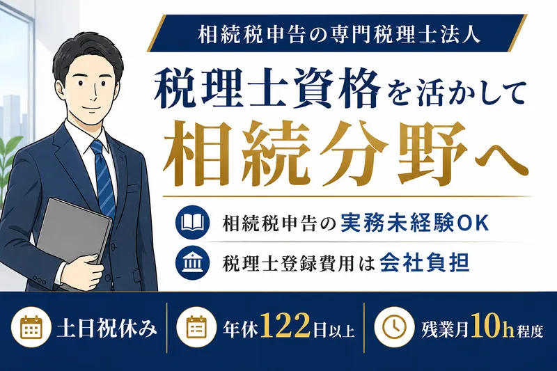 岡野相続税理士法人の求人・転職情報