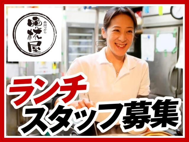 立呑み晩杯屋　野方店の求人情報