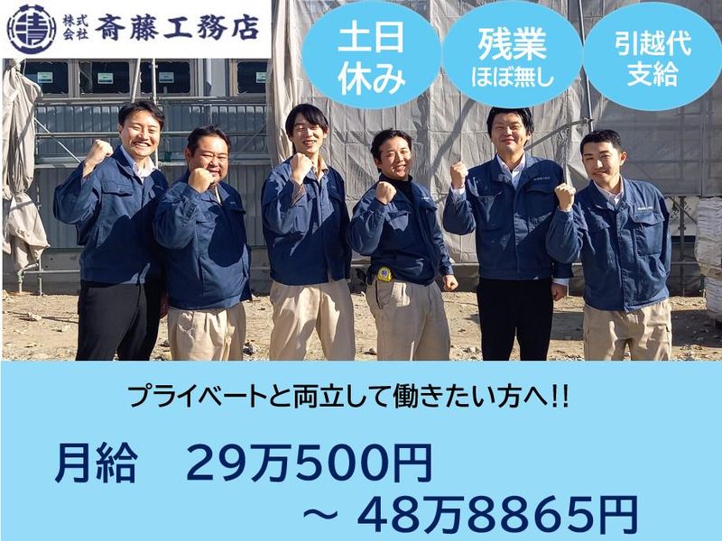 株式会社斎藤工務店の求人・転職情報