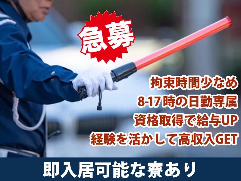 三気東海警備株式会社のアルバイト・バイト求人情報-01