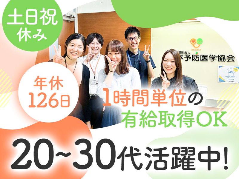 一般財団法人　日本予防医学協会の求人・転職情報