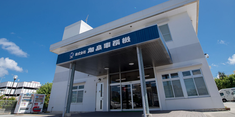 株式会社加島事務機の求人・転職情報