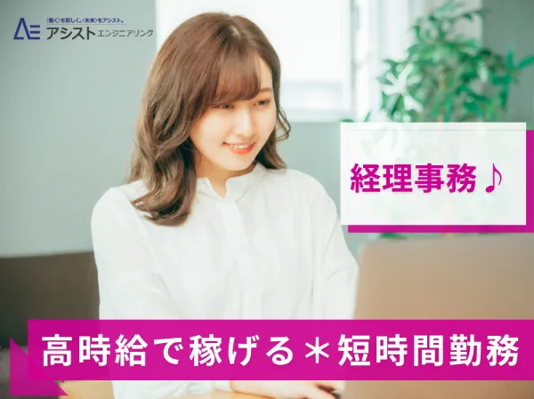 株式会社アシストエンジニアリング_AE4163-2のアルバイト・バイト求人情報
