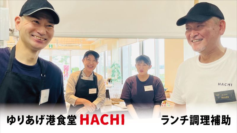 ゆりあげ港食堂HACHI(株式会社オールスパイス)のアルバイト・バイト求人情報-01