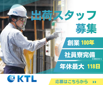 株式会社ケイティエル　構内事業所の求人・転職情報