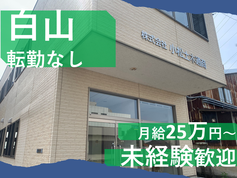 株式会社小松土木通商の求人・転職情報