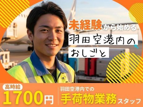 羽田空港サービス株式会社
